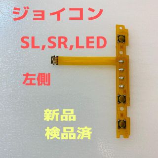 ニンテンドースイッチ(Nintendo Switch)の即日発送 新品 ジョイコン SL,SR,LEDフレキシブルケーブル左側(その他)