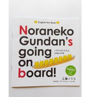 ハクセンシャ(白泉社)のコドモエ2019年２月号 ふろくえほん ノラネコぐんだんふねにのる(絵本/児童書)