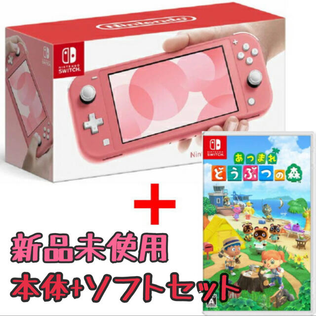 新品未使用 Nintendo Switch Lite コーラル 本体