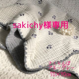 sakichy様専用　さくらんぼブルーグレー6重ガーゼケット 70× 90(おくるみ/ブランケット)