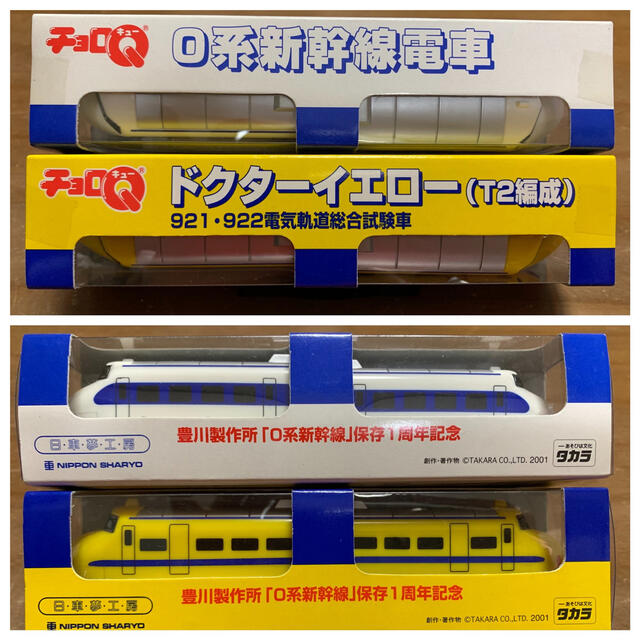 チョロQ ドクターイエロー(T2編成)　0系新幹線電車 2個セット キッズ/ベビー/マタニティのおもちゃ(電車のおもちゃ/車)の商品写真