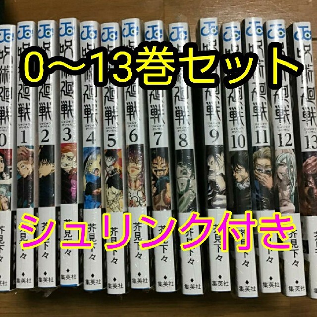 呪術廻戦 ０〜13巻 新品未使用 全巻セット 漫画 全巻呪術