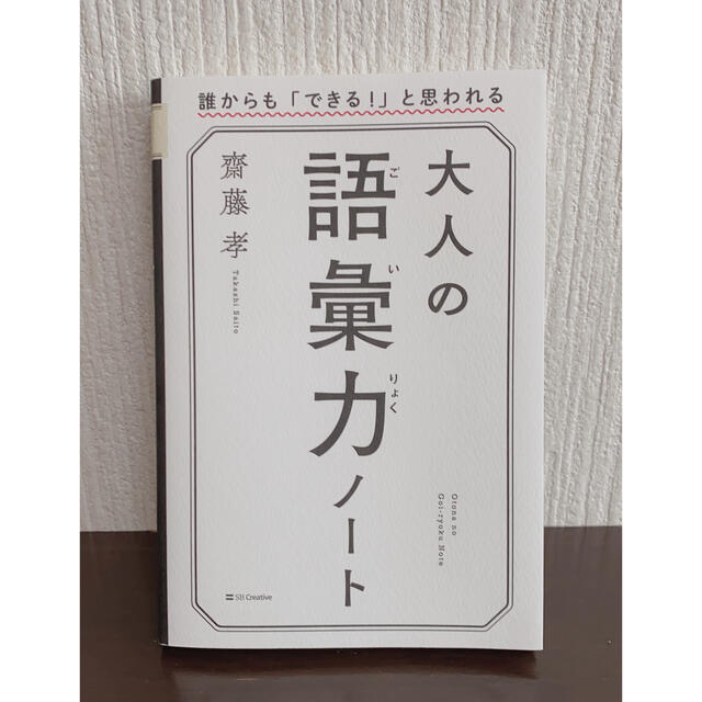 大人の語彙力ノート エンタメ/ホビーの本(ノンフィクション/教養)の商品写真