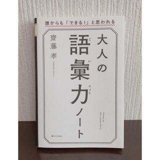 大人の語彙力ノート(ノンフィクション/教養)