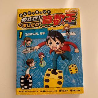 まんがで身につくめざせ！あしたの算数王 １(絵本/児童書)