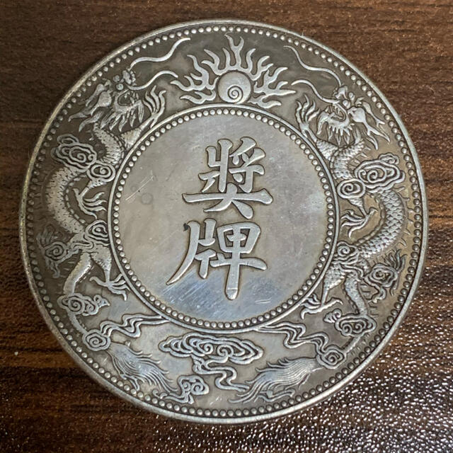 M020  中國古錢  兩廣總督周 大型銀貨 獎牌  極美品 紀念貨幣