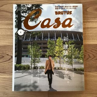 マガジンハウス(マガジンハウス)のCasa BRUTUS 2021年 01月号　近刊　“新・建築を巡る旅。”(生活/健康)