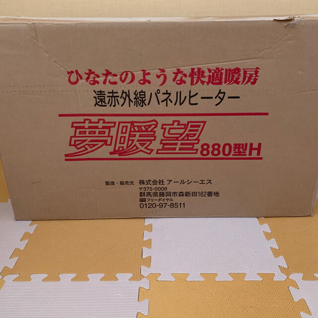 新品未使用 遠赤外線パネルヒーター 夢暖房 880H 電気ストーブ