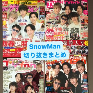 ジャニーズ(Johnny's)の【SnowMan】月刊TV誌　4冊分切り抜き(アート/エンタメ/ホビー)