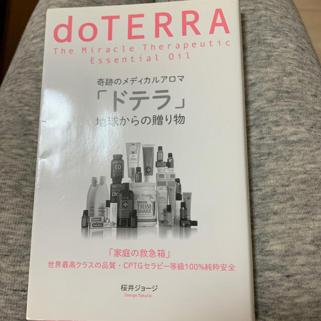 奇跡のメディカルアロマ「ドテラ」地球からの贈り物 エンタメ/ホビーの本(ファッション/美容)の商品写真