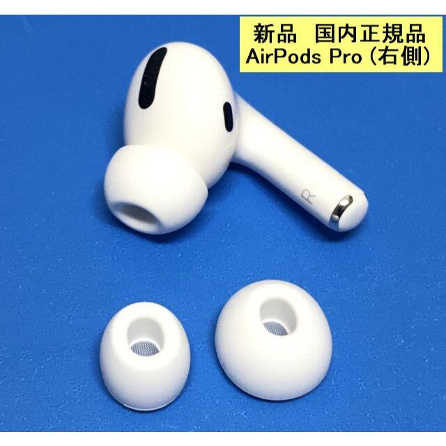AirPods pro 2 新品 右耳 エアーポッズ 純正 MQD83J/A イヤフォン 公式 