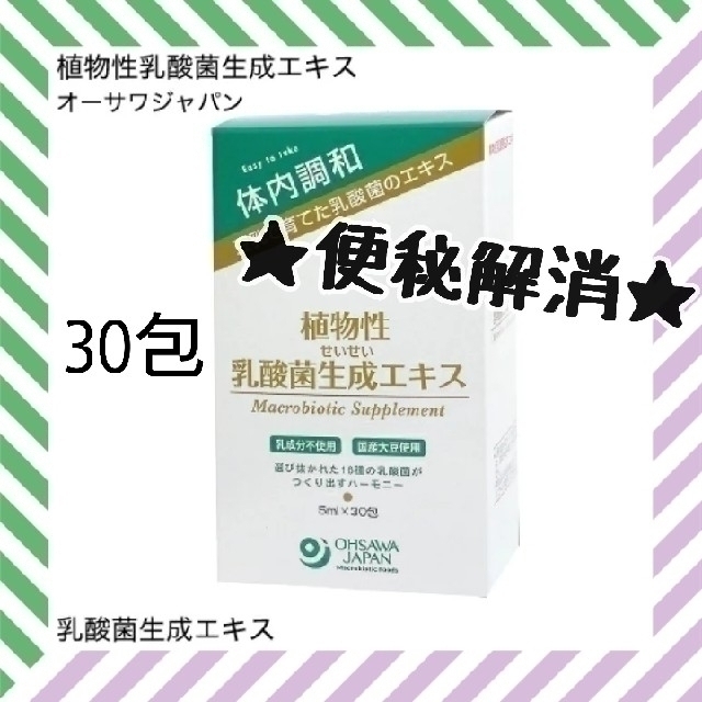 【新品】乳酸菌生成エキス 30包＊①個／ラクティス／美容サプリメント 腸活