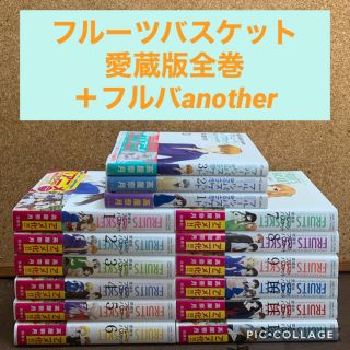 ハクセンシャ(白泉社)のフルーツバスケット愛蔵版全巻セット＋another3巻(少女漫画)