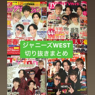 ジャニーズウエスト(ジャニーズWEST)の【ジャニーズWEST】月刊TV誌　4冊分切り抜き(アート/エンタメ/ホビー)