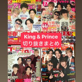 ジャニーズ(Johnny's)の【King & Prince】月刊TV誌　4冊分切り抜き(アート/エンタメ/ホビー)