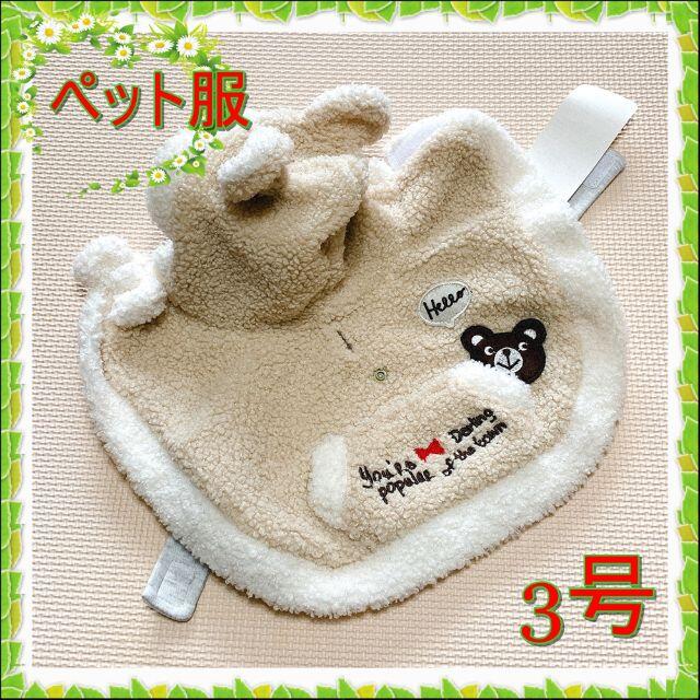 新品✿3号✿ペット・クイーン✿ペット服♪可愛い ケープ ぽんちょ✿クマさん