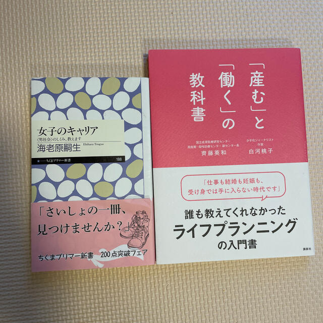 女子のキャリア／「産む」と「働く」の教科書 エンタメ/ホビーの雑誌(結婚/出産/子育て)の商品写真