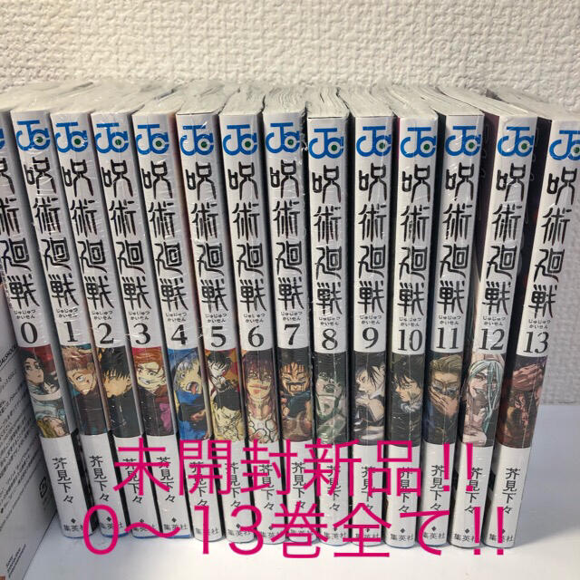 ⭐️新品未開封　呪術廻戦　全14巻セット 全てシュリンク付き　送料込