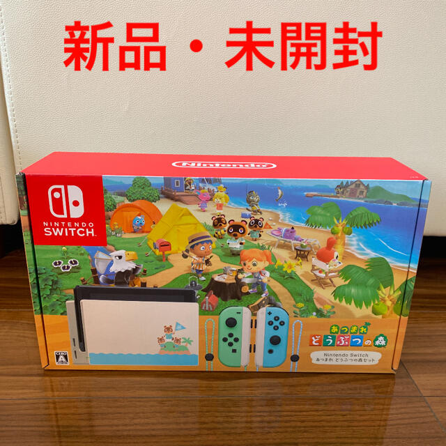 新品未開封　任天堂スイッチ　どうぶつの森　同梱版　Switch 8/6購入