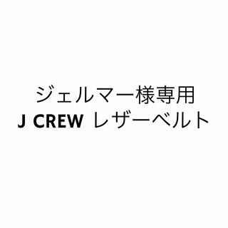 ジェイクルー(J.Crew)の【ジェルマー様専用】J CREW レザーベルト(ベルト)