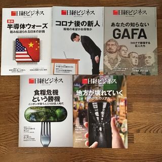 ニッケイビーピー(日経BP)の日経ビジネス　5冊(ビジネス/経済/投資)