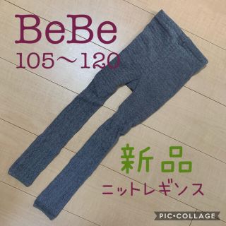 ベベ(BeBe)のBeBe新品ニットレギンス105110120Mサイズ(パンツ/スパッツ)