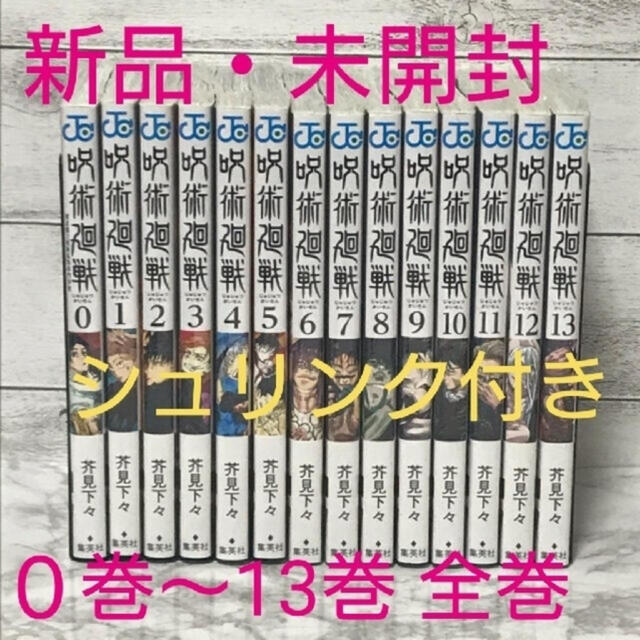 呪術廻戦 全巻 セット 【新品】0〜13巻セット 大人気 売り切れコミック