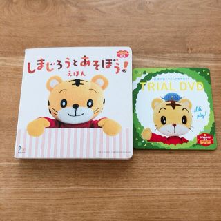 しまじろうとあそぼう！絵本とおまけのDVD(絵本/児童書)