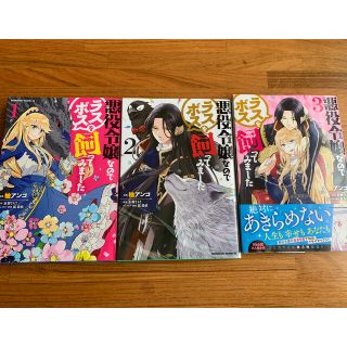 カドカワショテン(角川書店)の悪役令嬢なのでラスボスを飼ってみました (青年漫画)