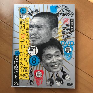 ダウンタウンのガキの使いやあらへんで！！放送800回突破記念DVD　永久保存版　(お笑い/バラエティ)