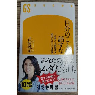 自分のことは話すな 仕事と人間関係を劇的によくする技術(文学/小説)