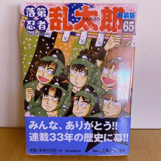 アサヒシンブンシュッパン(朝日新聞出版)の落第忍者乱太郎　65巻　特装版　最終巻　忍たま(少年漫画)