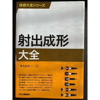 射出成形大全(科学/技術)