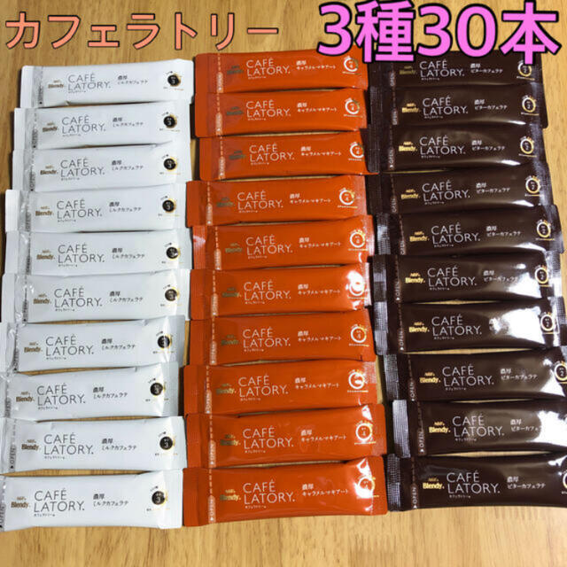 AGF(エイージーエフ)のAGF ブレンディ カフェラトリー 3種 30本セット 食品/飲料/酒の飲料(コーヒー)の商品写真