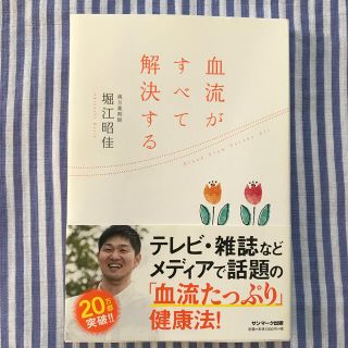 サンマークシュッパン(サンマーク出版)の血流がすべて解決する(健康/医学)