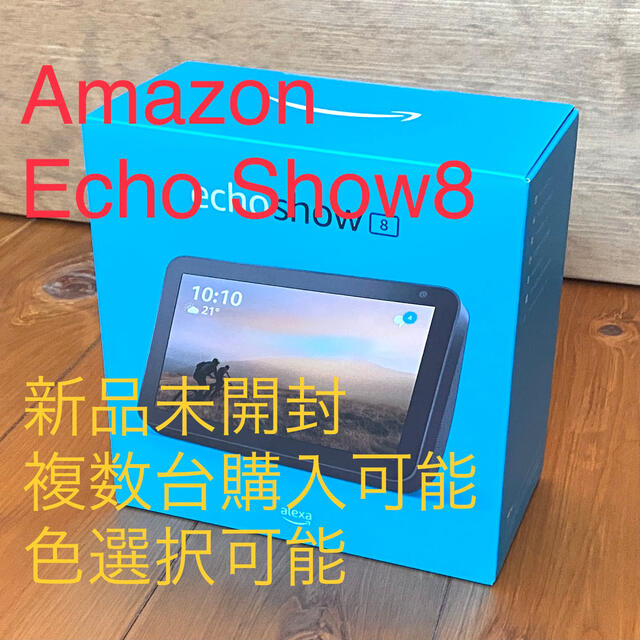 【新品未開封、色・台数選択可能】Amazon Echo Show 8