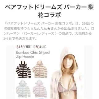 ベアフットドリームス(BAREFOOT DREAMS)の週末限定価格‼️レアな梨花コラボ✨‼️❤️BAREFOOT DREAMS❤️(ルームウェア)