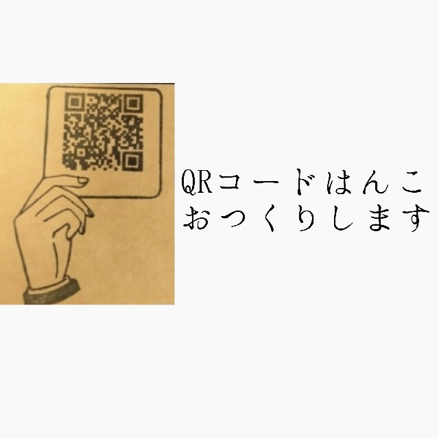 QRコードはんこ オーダー承ります! 新品同様 www.sportfolioapp.nl