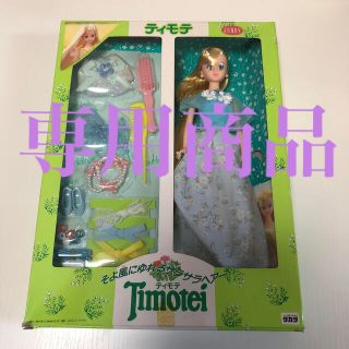 タカラトミー(Takara Tomy)のお激レア⭐︎ティモテ　人形　そよ風にゆられるさらさらヘアー(ぬいぐるみ/人形)