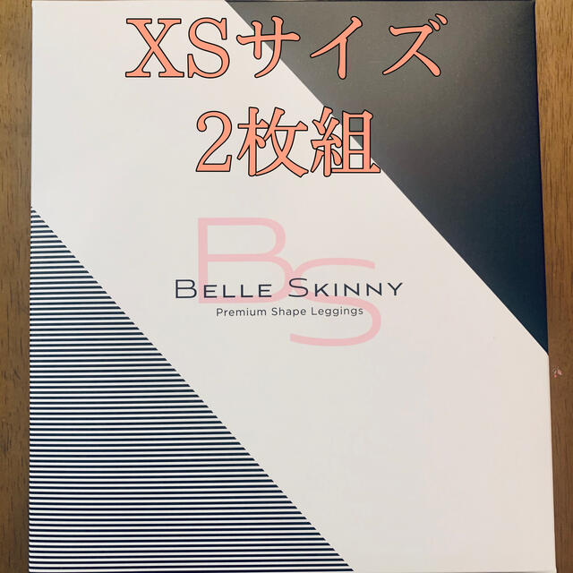 【新品・未使用】ベルスキニー XSサイズ2枚組