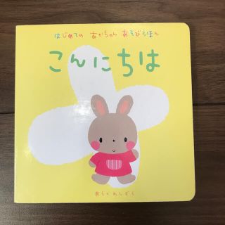 ガッケン(学研)のこんにちは(絵本/児童書)