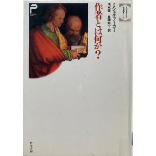 『作者とは何か？』ミシェル・フーコー(人文/社会)