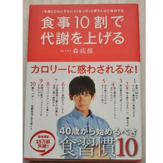 食事１０割で代謝を上げる 「年齢とともにヤセにくくなった」と思う人ほど成功す(その他)