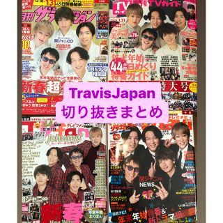 ジャニーズジュニア(ジャニーズJr.)の【TravisJapan】月刊TV誌　4冊分切り抜き(アート/エンタメ/ホビー)