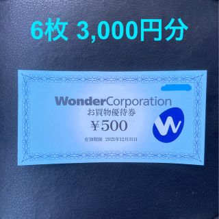 ワンダーコーポレーション　お買物優待券　6枚 3,000円分(ショッピング)