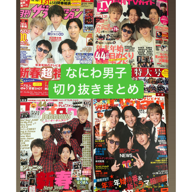 ジャニーズJr.(ジャニーズジュニア)の【なにわ男子】月刊TV誌　4冊分切り抜き エンタメ/ホビーの雑誌(アート/エンタメ/ホビー)の商品写真