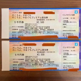 行こうよ。やまぐちプレミアム宿泊券(宿泊券)