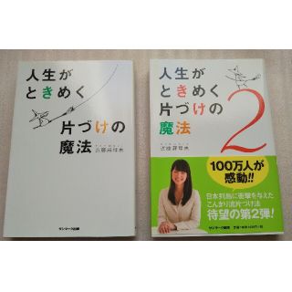 サンマークシュッパン(サンマーク出版)の人生がときめく片づけの魔法 2冊(その他)