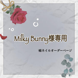 Milky Bunny様専用 ハンドメイドのアクセサリー(ネイルチップ)の商品写真