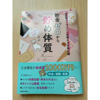 【美品】貯金ゼロから「貯め体質」 元証券ウーマンの一生使えるお金の話(ビジネス/経済)